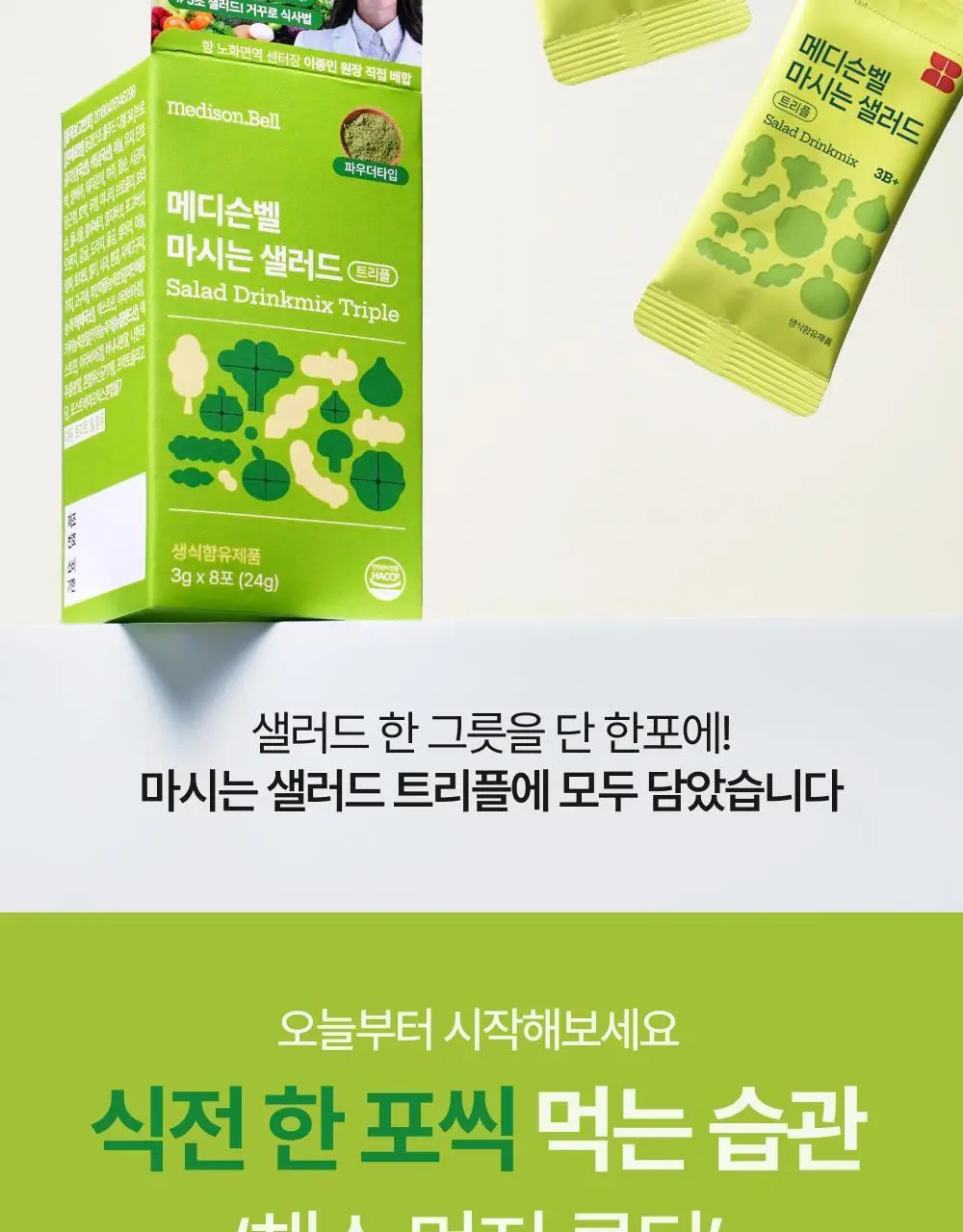 [올영단독] 메디슨벨 마시는 샐러드 트리플 7+1포/14포 (8/14일분) 상세페이지 10